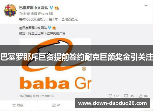 巴塞罗那斥巨资提前签约耐克巨额奖金引关注 巴塞罗那斥巨资提前签约耐克巨额奖金引关注