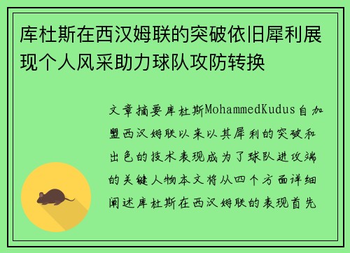 库杜斯在西汉姆联的突破依旧犀利展现个人风采助力球队攻防转换