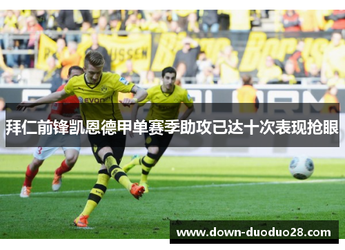 拜仁前锋凯恩德甲单赛季助攻已达十次表现抢眼