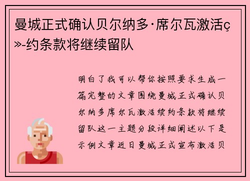 曼城正式确认贝尔纳多·席尔瓦激活续约条款将继续留队