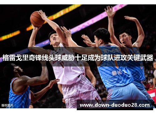 格雷戈里奇锋线头球威胁十足成为球队进攻关键武器