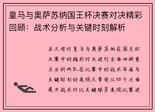 皇马与奥萨苏纳国王杯决赛对决精彩回顾：战术分析与关键时刻解析
