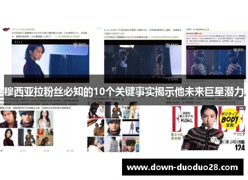 穆西亚拉粉丝必知的10个关键事实揭示他未来巨星潜力