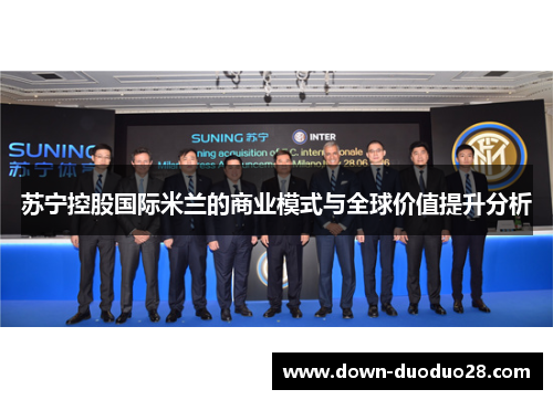 苏宁控股国际米兰的商业模式与全球价值提升分析