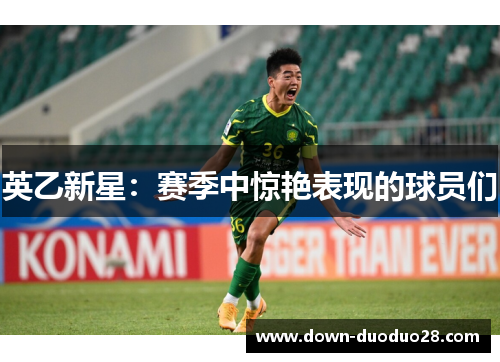 英乙新星：赛季中惊艳表现的球员们