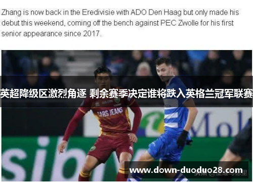 英超降级区激烈角逐 剩余赛季决定谁将跌入英格兰冠军联赛