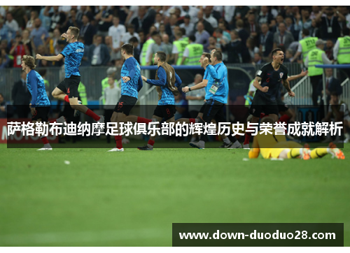 萨格勒布迪纳摩足球俱乐部的辉煌历史与荣誉成就解析