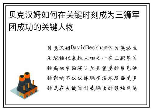 贝克汉姆如何在关键时刻成为三狮军团成功的关键人物