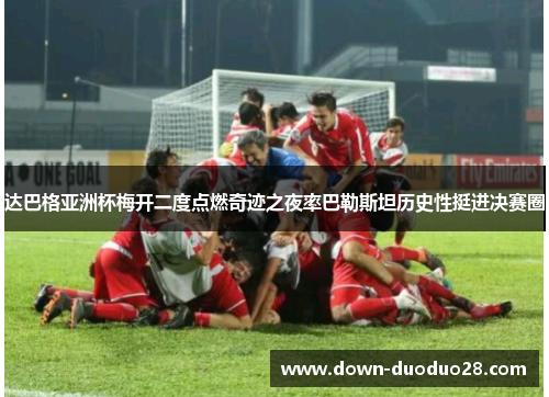 达巴格亚洲杯梅开二度点燃奇迹之夜率巴勒斯坦历史性挺进决赛圈 达巴格亚洲杯梅开二度点燃奇迹之夜率巴勒斯坦历史性挺进决赛圈