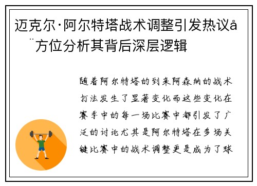 迈克尔·阿尔特塔战术调整引发热议全方位分析其背后深层逻辑