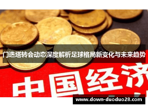 门迭塔转会动态深度解析足球格局新变化与未来趋势