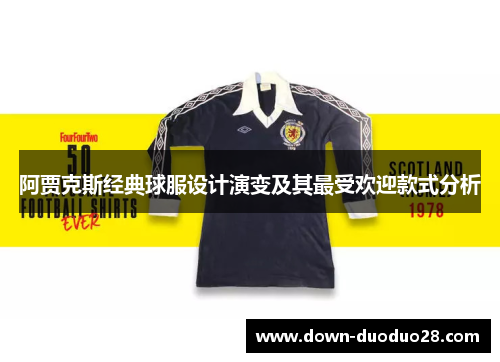 阿贾克斯经典球服设计演变及其最受欢迎款式分析 阿贾克斯经典球服设计演变及其最受欢迎款式分析
