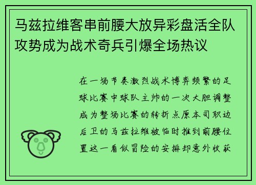 马兹拉维客串前腰大放异彩盘活全队攻势成为战术奇兵引爆全场热议 马兹拉维客串前腰大放异彩盘活全队攻势成为战术奇兵引爆全场热议