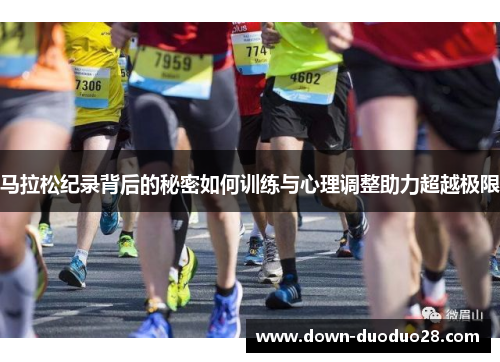 马拉松纪录背后的秘密如何训练与心理调整助力超越极限