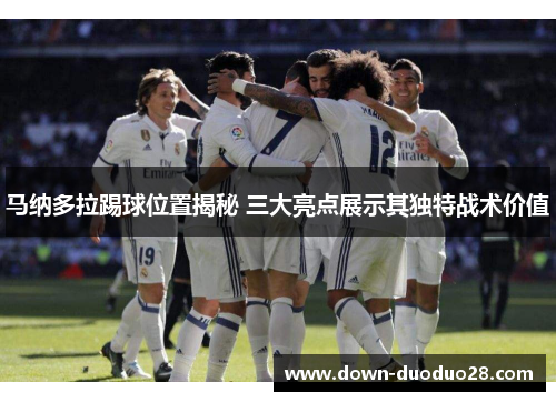 马纳多拉踢球位置揭秘 三大亮点展示其独特战术价值 马纳多拉踢球位置揭秘 三大亮点展示其独特战术价值