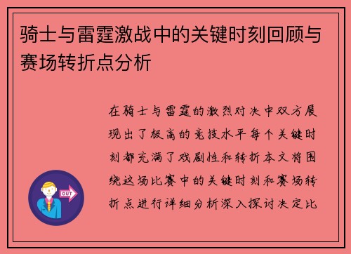 骑士与雷霆激战中的关键时刻回顾与赛场转折点分析