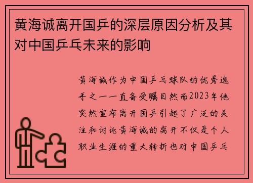 黄海诚离开国乒的深层原因分析及其对中国乒乓未来的影响