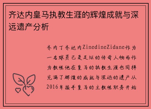 齐达内皇马执教生涯的辉煌成就与深远遗产分析