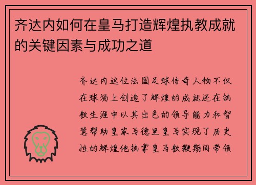 齐达内如何在皇马打造辉煌执教成就的关键因素与成功之道