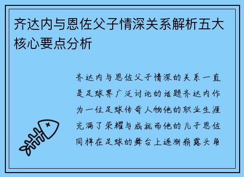 齐达内与恩佐父子情深关系解析五大核心要点分析