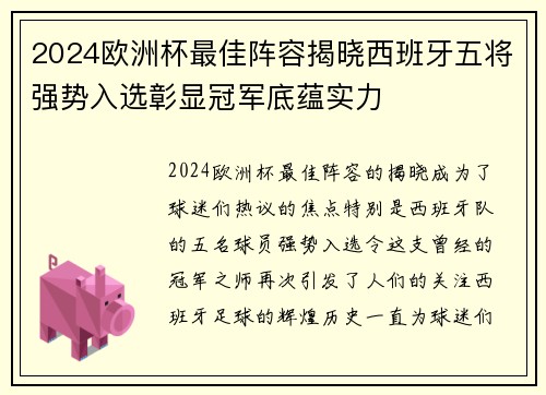 2024欧洲杯最佳阵容揭晓西班牙五将强势入选彰显冠军底蕴实力 2024欧洲杯最佳阵容揭晓西班牙五将强势入选彰显冠军底蕴实力
