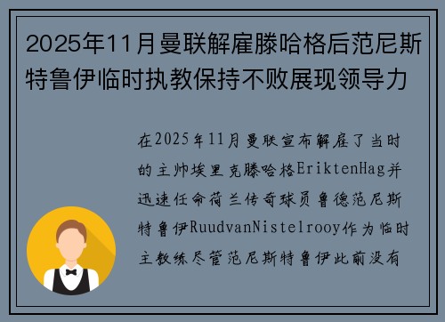 2025年11月曼联解雇滕哈格后范尼斯特鲁伊临时执教保持不败展现领导力