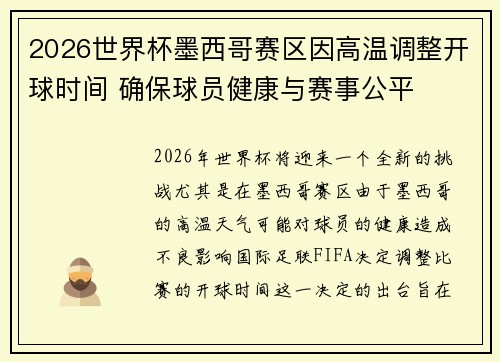 2026世界杯墨西哥赛区因高温调整开球时间 确保球员健康与赛事公平