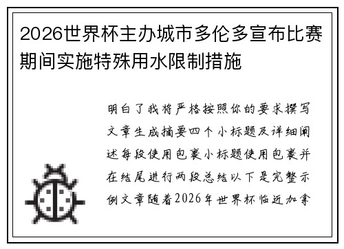2026世界杯主办城市多伦多宣布比赛期间实施特殊用水限制措施