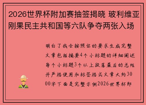 2026世界杯附加赛抽签揭晓 玻利维亚刚果民主共和国等六队争夺两张入场券