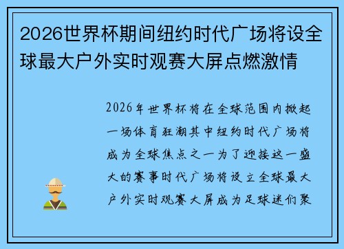 2026世界杯期间纽约时代广场将设全球最大户外实时观赛大屏点燃激情