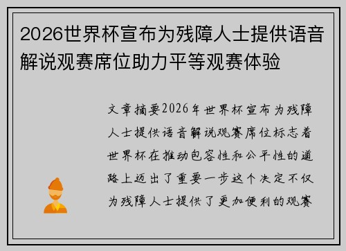 2026世界杯宣布为残障人士提供语音解说观赛席位助力平等观赛体验