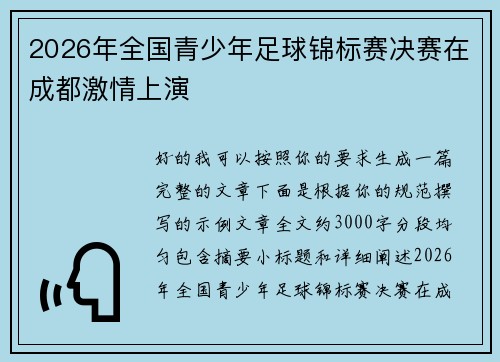 2026年全国青少年足球锦标赛决赛在成都激情上演