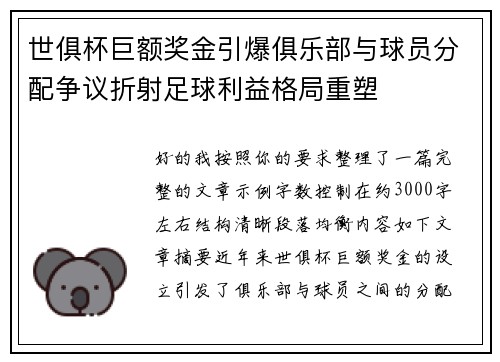 世俱杯巨额奖金引爆俱乐部与球员分配争议折射足球利益格局重塑