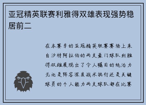 亚冠精英联赛利雅得双雄表现强势稳居前二
