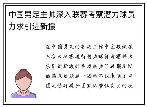 中国男足主帅深入联赛考察潜力球员力求引进新援 中国男足主帅深入联赛考察潜力球员力求引进新援
