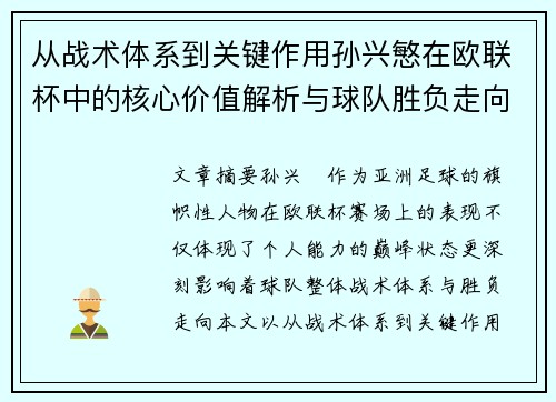从战术体系到关键作用孙兴慜在欧联杯中的核心价值解析与球队胜负走向研究