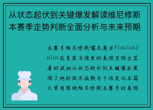 从状态起伏到关键爆发解读维尼修斯本赛季走势判断全面分析与未来预期