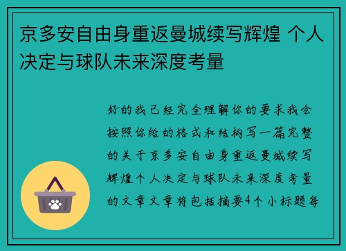 京多安自由身重返曼城续写辉煌 个人决定与球队未来深度考量
