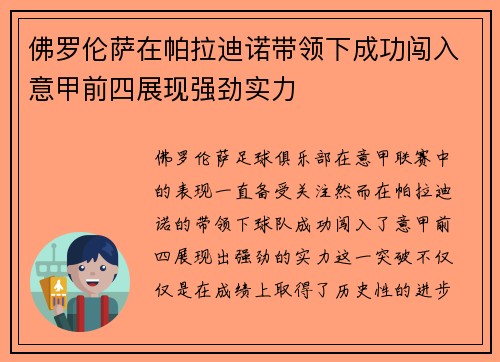 佛罗伦萨在帕拉迪诺带领下成功闯入意甲前四展现强劲实力