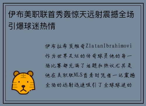 伊布美职联首秀轰惊天远射震撼全场引爆球迷热情