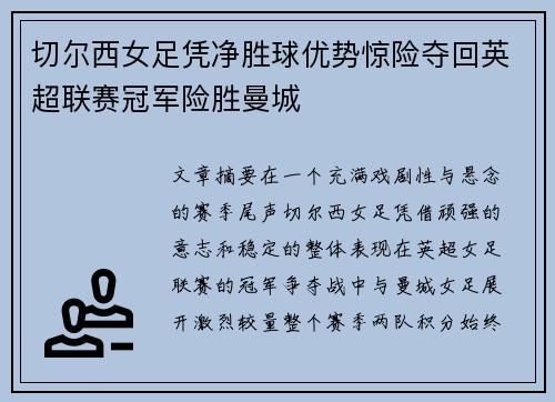 切尔西女足凭净胜球优势惊险夺回英超联赛冠军险胜曼城