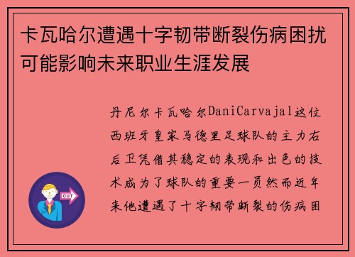 卡瓦哈尔遭遇十字韧带断裂伤病困扰可能影响未来职业生涯发展