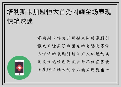 塔利斯卡加盟恒大首秀闪耀全场表现惊艳球迷