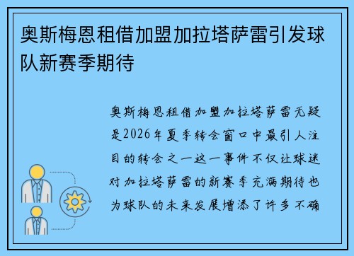 奥斯梅恩租借加盟加拉塔萨雷引发球队新赛季期待