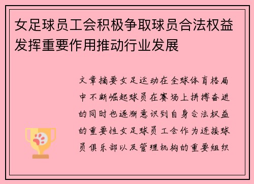 女足球员工会积极争取球员合法权益发挥重要作用推动行业发展