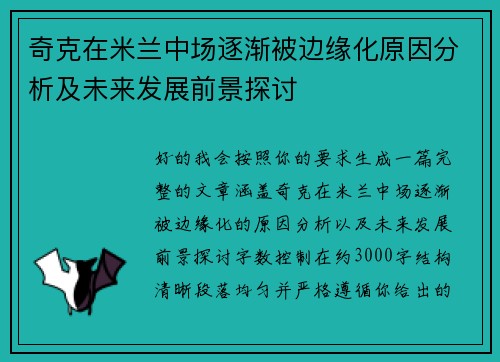 奇克在米兰中场逐渐被边缘化原因分析及未来发展前景探讨