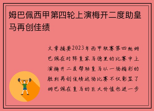 姆巴佩西甲第四轮上演梅开二度助皇马再创佳绩