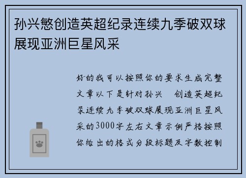 孙兴慜创造英超纪录连续九季破双球展现亚洲巨星风采