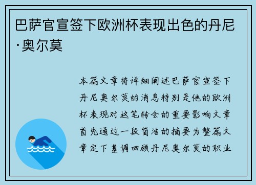 巴萨官宣签下欧洲杯表现出色的丹尼·奥尔莫