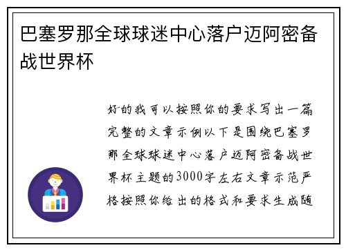 巴塞罗那全球球迷中心落户迈阿密备战世界杯